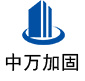 西昌中万加固
